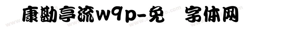 华康勘亭流w9p字体转换