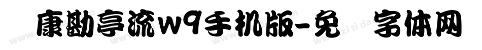 华康勘亭流w9手机版字体转换