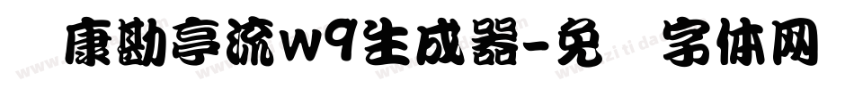 华康勘亭流w9生成器字体转换