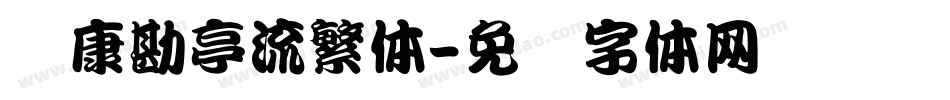 华康勘亭流繁体字体转换