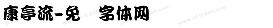 康亭流字体转换