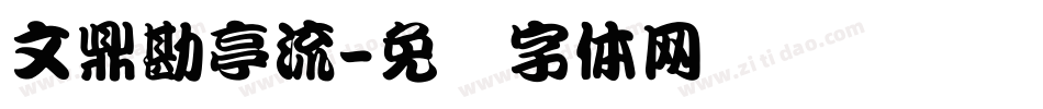 文鼎勘亭流字体转换