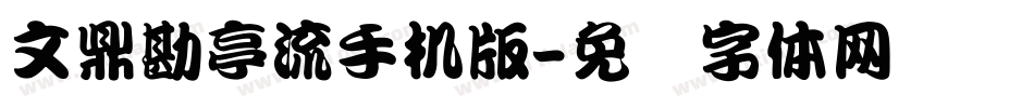 文鼎勘亭流手机版字体转换