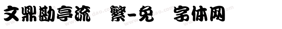 文鼎勘亭流简繁字体转换