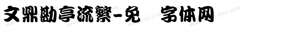 文鼎勘亭流繁字体转换