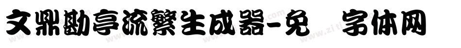 文鼎勘亭流繁生成器字体转换