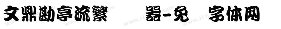 文鼎勘亭流繁转换器字体转换