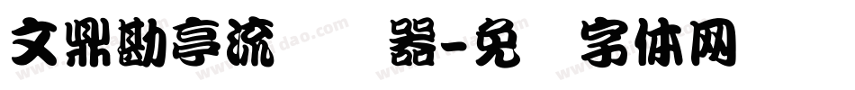 文鼎勘亭流转换器字体转换