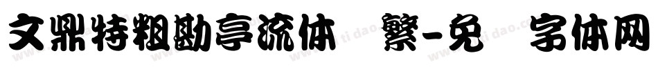 文鼎特粗勘亭流体简繁字体转换