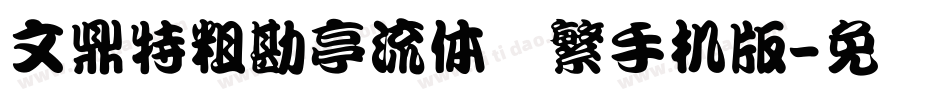 文鼎特粗勘亭流体简繁手机版字体转换