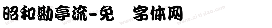 昭和勘亭流字体转换