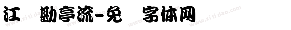 江户勘亭流字体转换