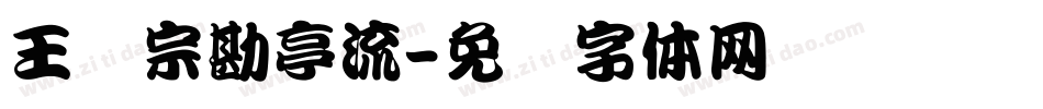 王汉宗勘亭流字体转换