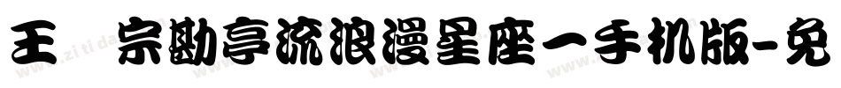 王汉宗勘亭流浪漫星座一手机版字体转换