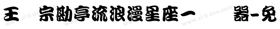 王汉宗勘亭流浪漫星座一转换器字体转换