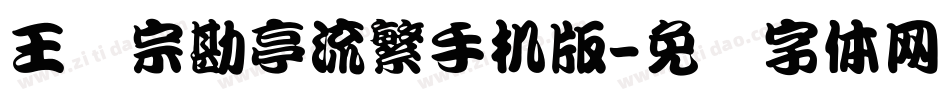 王汉宗勘亭流繁手机版字体转换