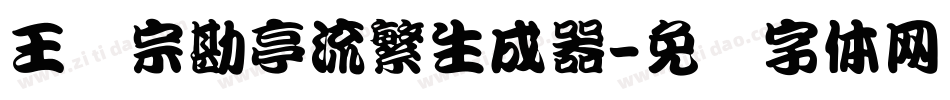 王汉宗勘亭流繁生成器字体转换