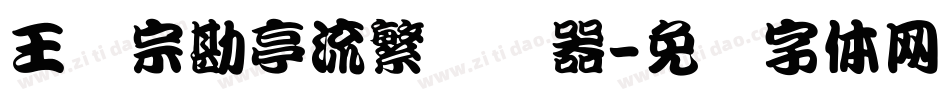 王汉宗勘亭流繁转换器字体转换