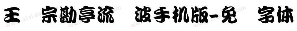 王汉宗勘亭流随波手机版字体转换