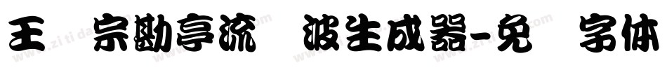 王汉宗勘亭流随波生成器字体转换