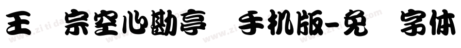 王汉宗空心勘亭简手机版字体转换