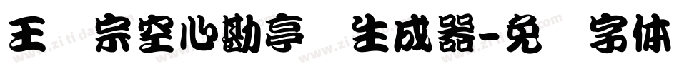 王汉宗空心勘亭简生成器字体转换