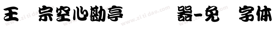 王汉宗空心勘亭简转换器字体转换