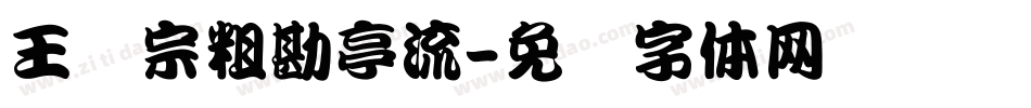 王汉宗粗勘亭流字体转换