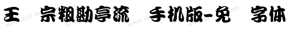 王汉宗粗勘亭流简手机版字体转换