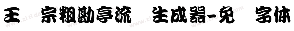 王汉宗粗勘亭流简生成器字体转换