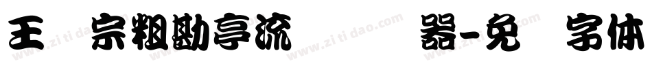 王汉宗粗勘亭流简转换器字体转换