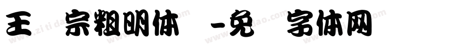 王汉宗粗明体汉字体转换