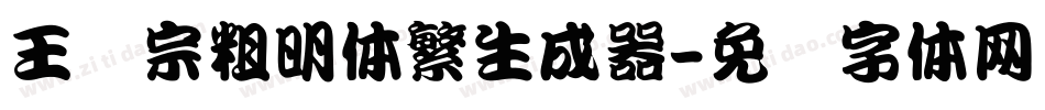 王汉宗粗明体繁生成器字体转换