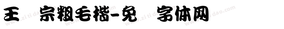 王汉宗粗毛楷字体转换