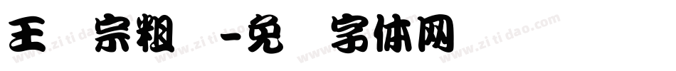 王汉宗粗汉字体转换