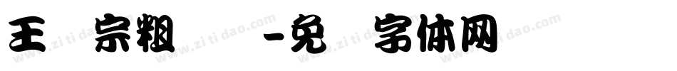 王汉宗粗综艺字体转换