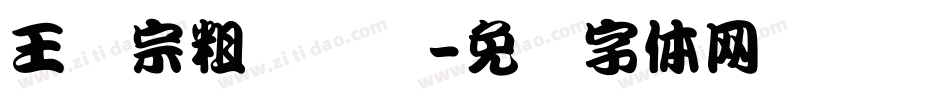 王汉宗粗综艺简字体转换
