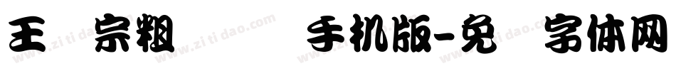 王汉宗粗综艺简手机版字体转换