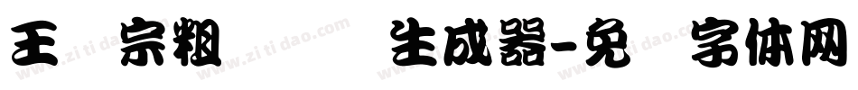王汉宗粗综艺简生成器字体转换
