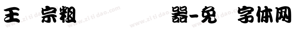 王汉宗粗综艺简转换器字体转换