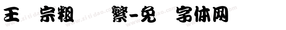王汉宗粗综艺繁字体转换