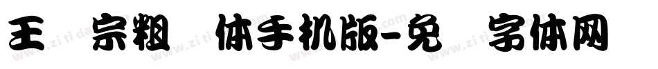 王汉宗粗钢体手机版字体转换