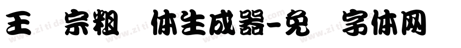 王汉宗粗钢体生成器字体转换
