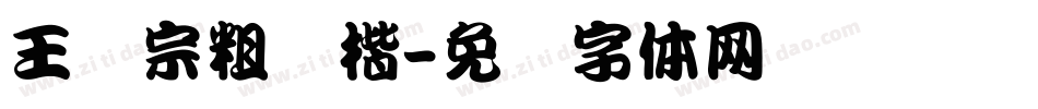 王汉宗粗颜楷字体转换