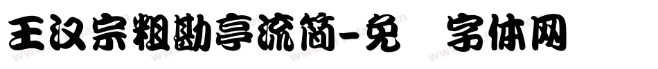 王漢宗粗勘亭流簡字体转换