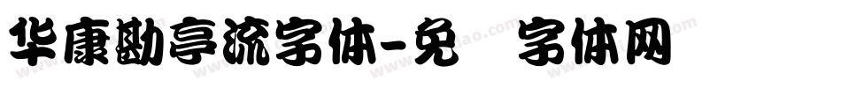 華康勘亭流字体字体转换