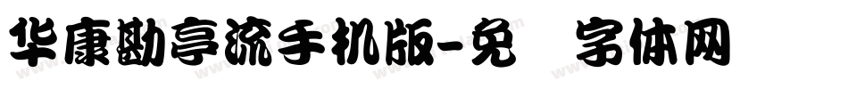 華康勘亭流手机版字体转换