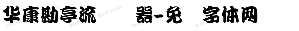 華康勘亭流转换器字体转换