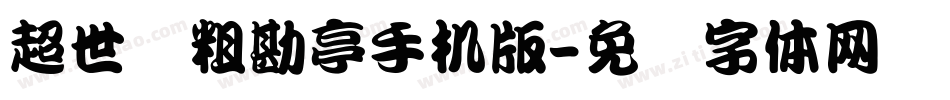 超世纪粗勘亭手机版字体转换