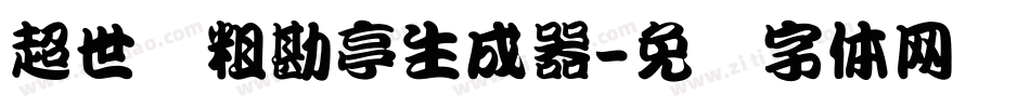 超世纪粗勘亭生成器字体转换